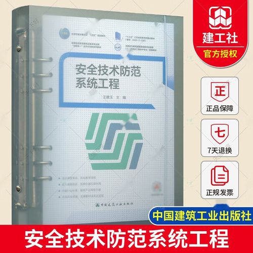 正版    安全技术防范系统工程 王建玉 中国建筑工业出版社